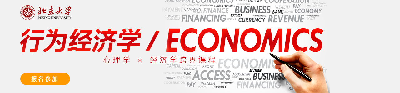 北京大学“行为经济学”开课