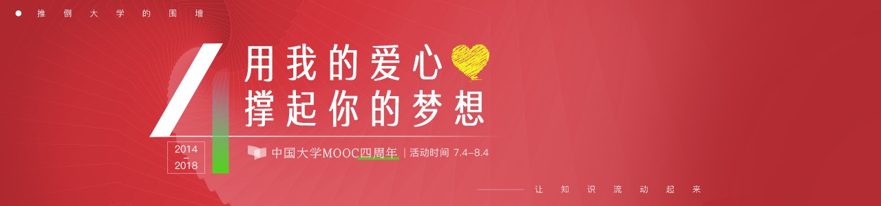 中国大学MOOC四周年公益活动