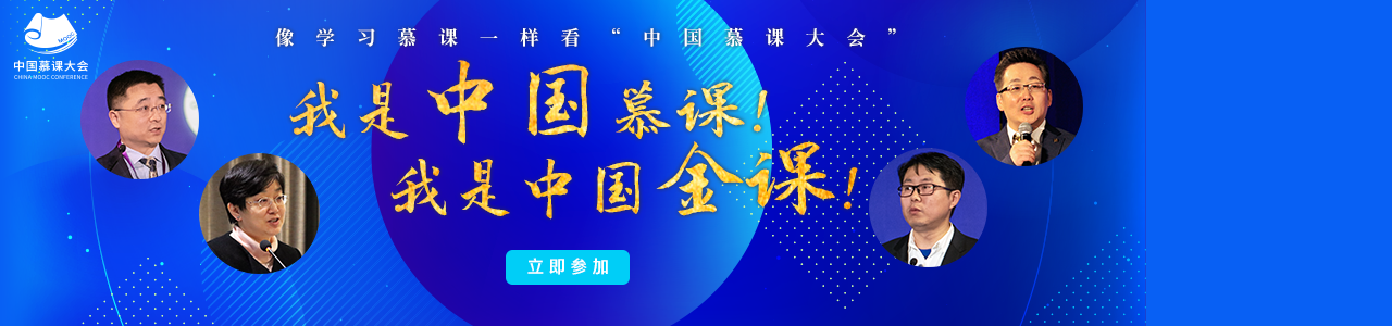 中国慕课大会