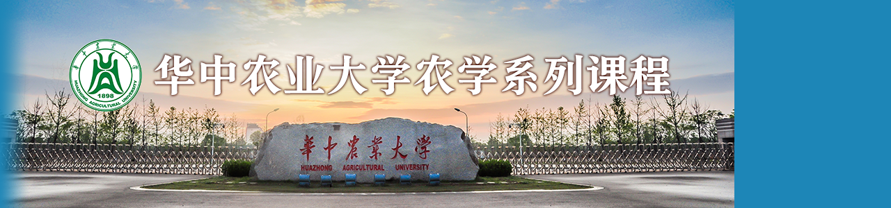 华中农业大学农业系列课程