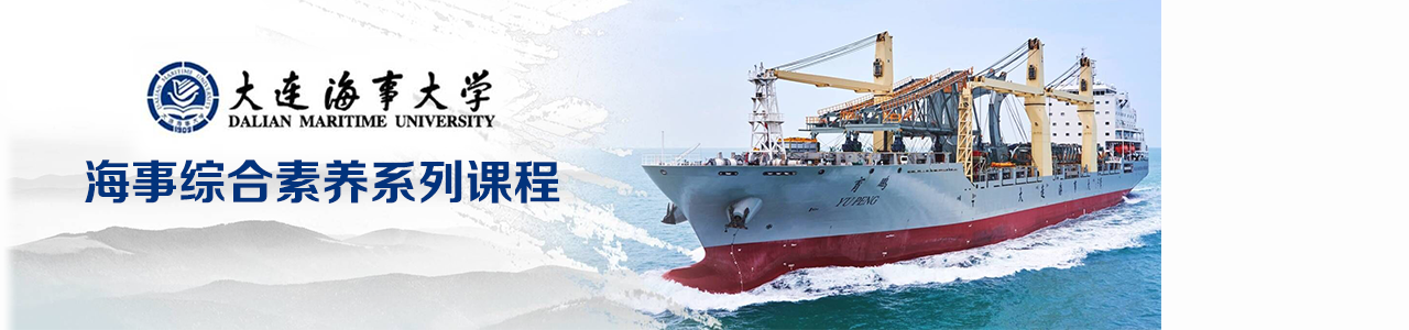 大连海事大学海事综合素养系列课程