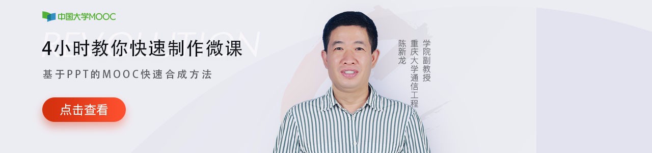 8堂课演绎高质量慕课制作