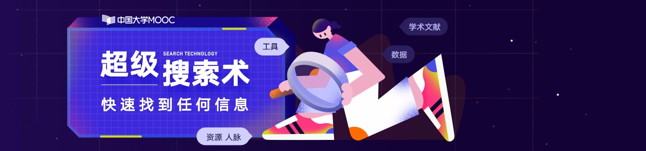 超级搜索术