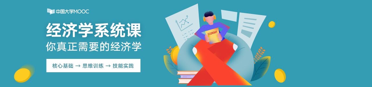 经济学系统课程