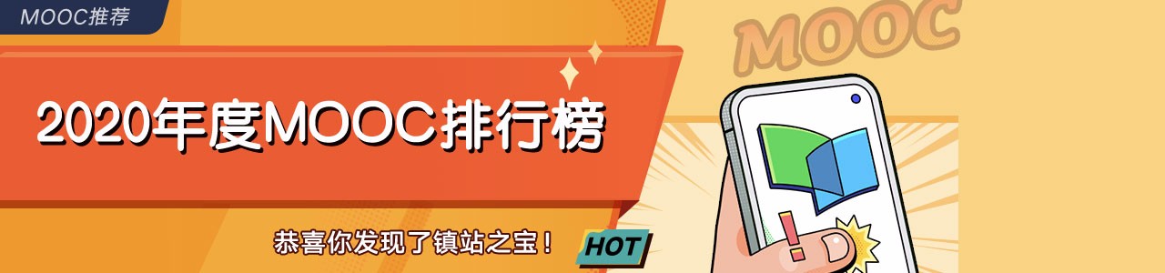 2020年度MOOC排行榜