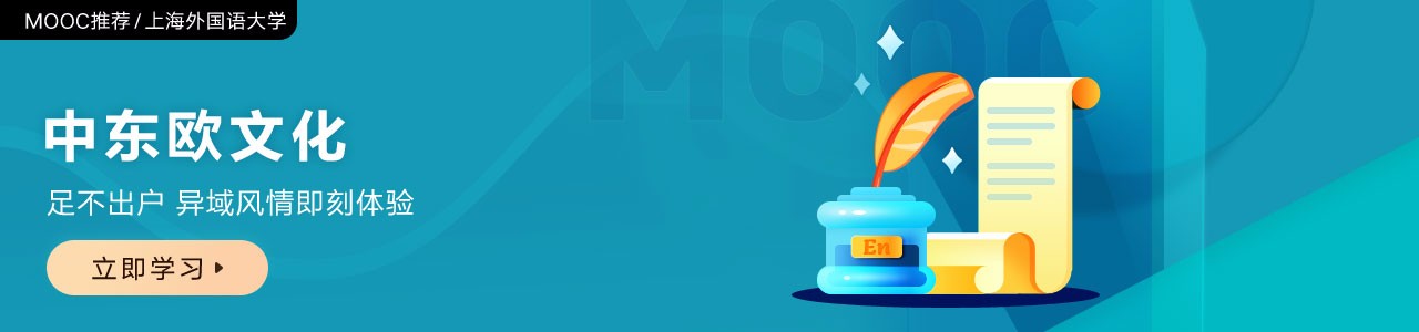 中东欧文化