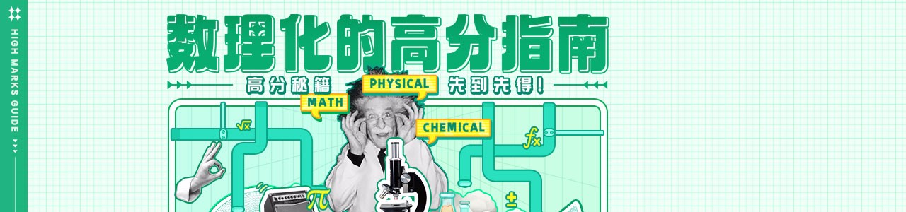 数理化的高分指南