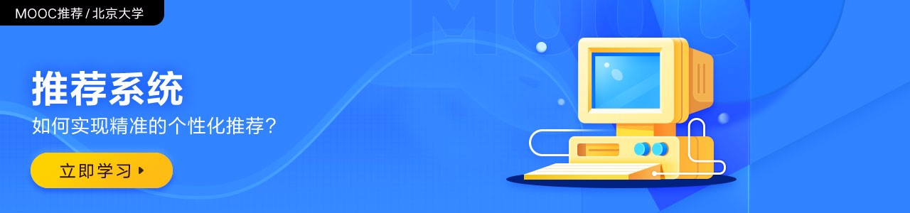 推荐系统