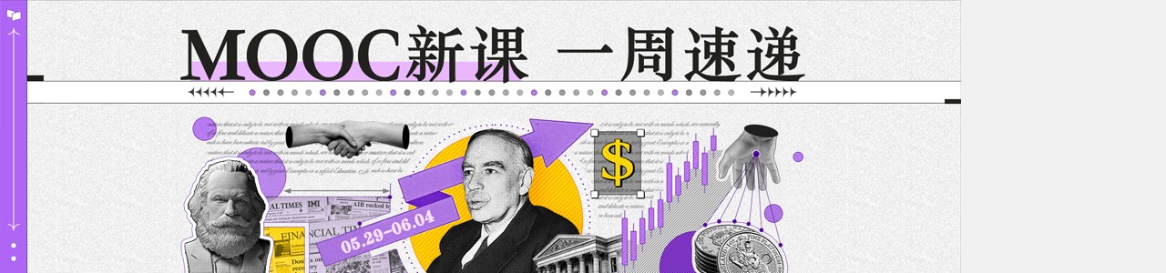 MOOC新课一周速递