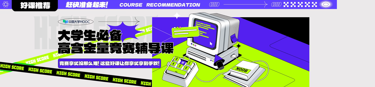 大学生必备高含金量竞赛辅导课