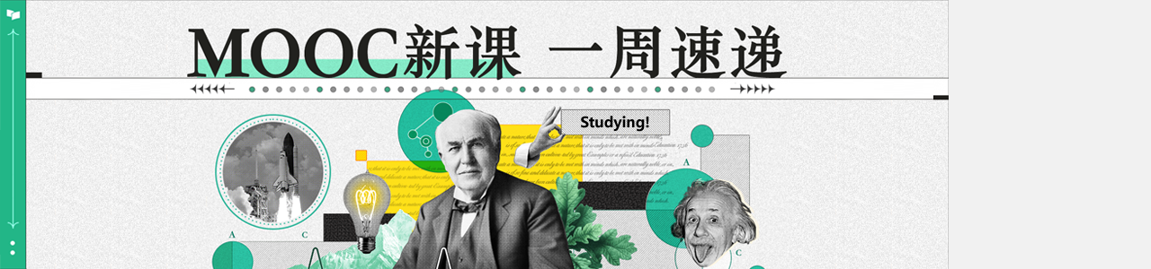 MOOC新课一周速递