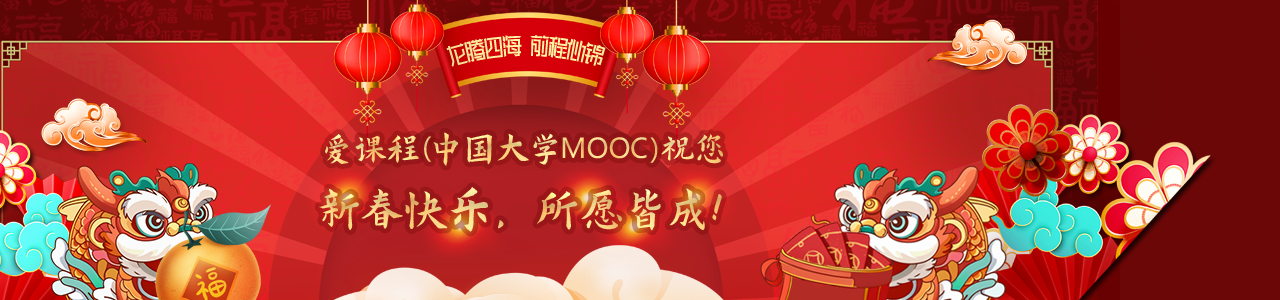 爱课程（中国大学MOOC）祝您新春快乐，所愿皆成！