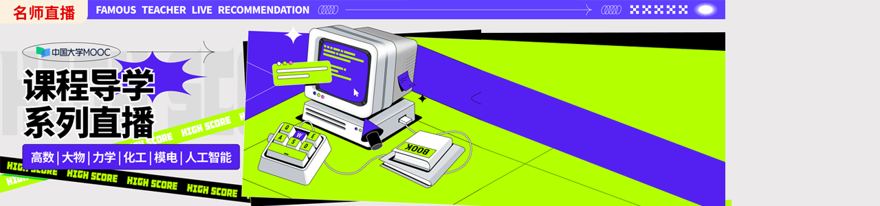 慕课开学季名师导学