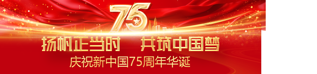 庆祝新中国75周年华诞