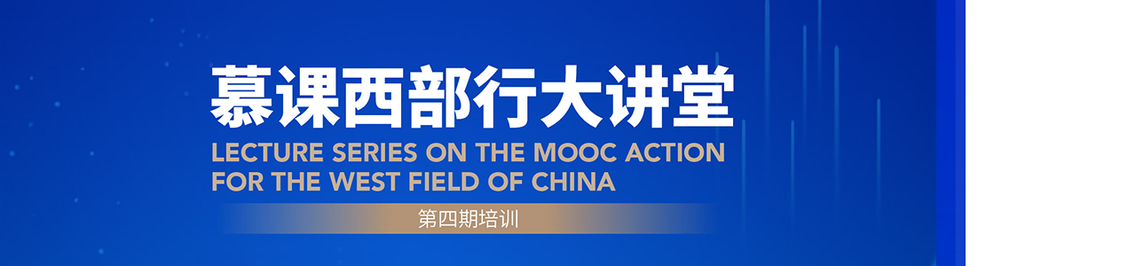 第四期慕课西部行大讲堂