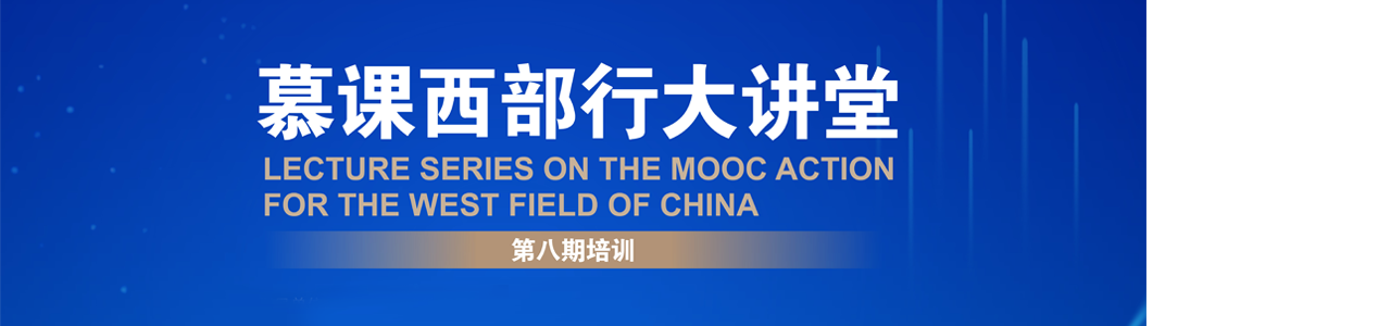 第八期慕课西部行大讲堂