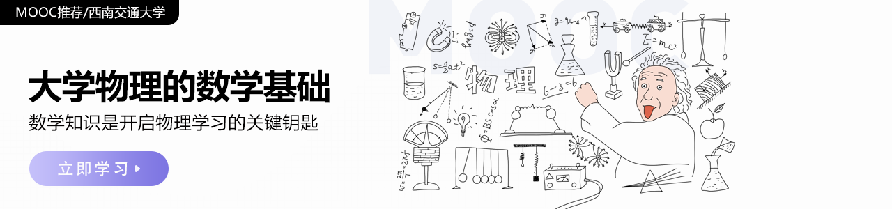 大学物理的数学基础