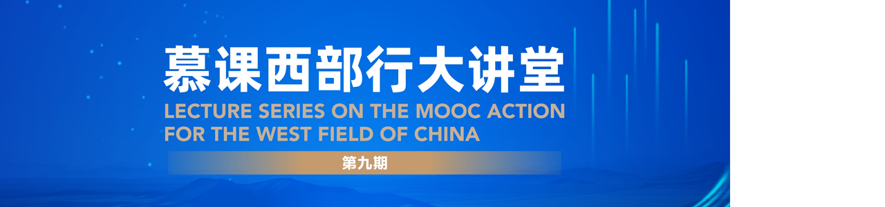 第九期慕课西部行大讲堂