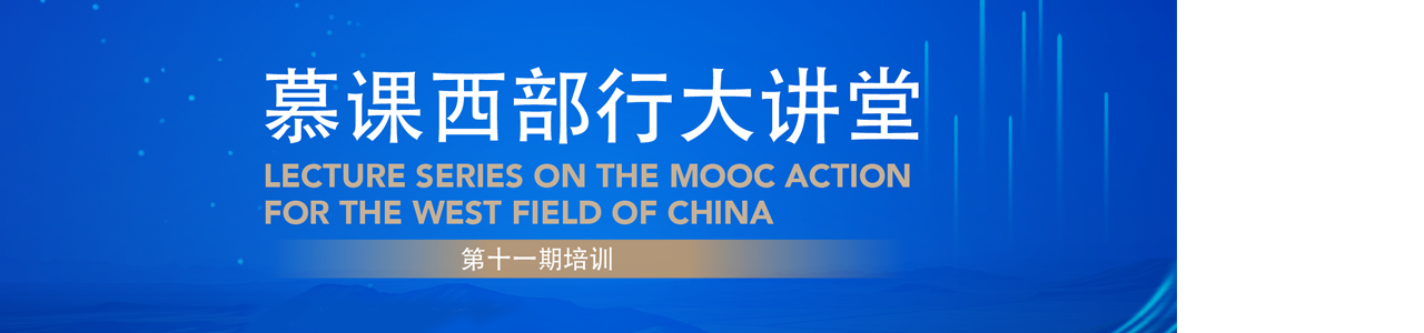 第十一期慕课西部行大讲堂