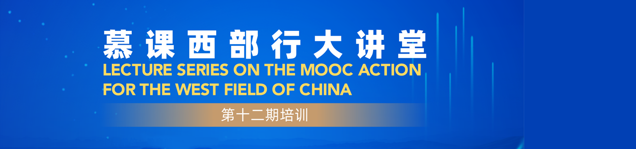 第十二期慕课西部行大讲堂