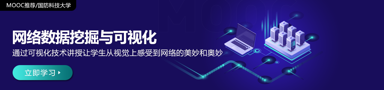 网络数据挖掘与可视化