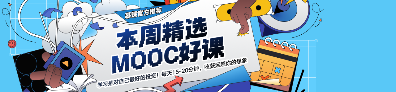 本周精选MOOC好课