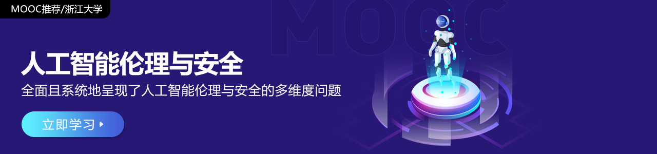 人工智能伦理与安全