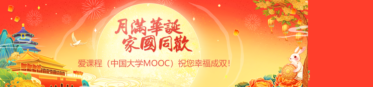 爱课程（中国大学MOOC）祝您幸福成双！