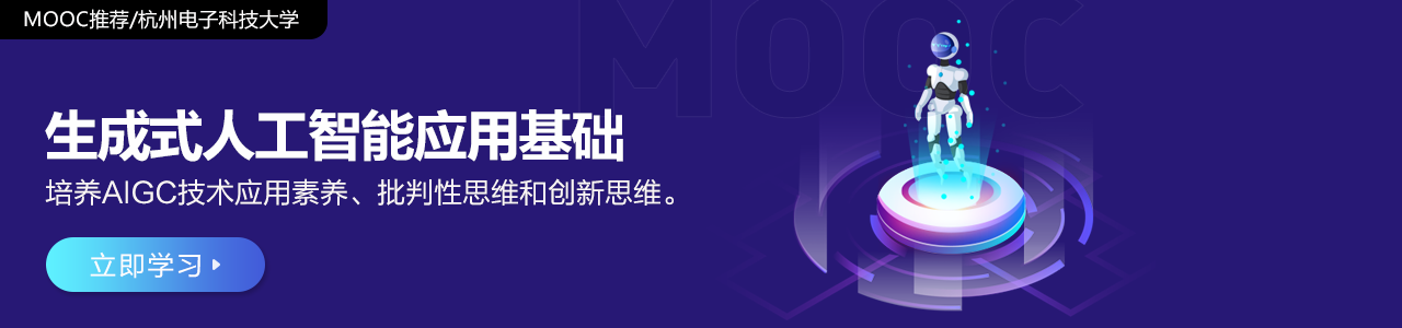 生成式人工智能应用基础