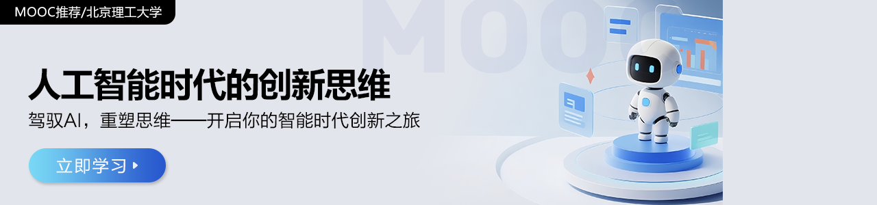 人工智能时代的创新思维