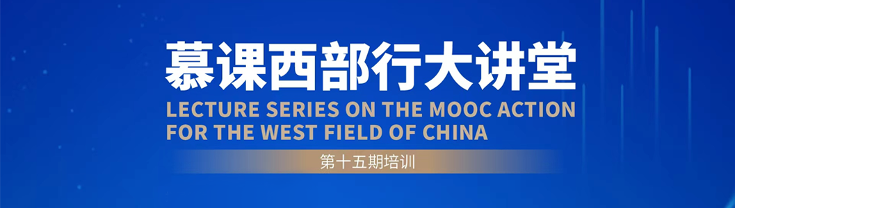 第十五期慕课西部行大讲堂