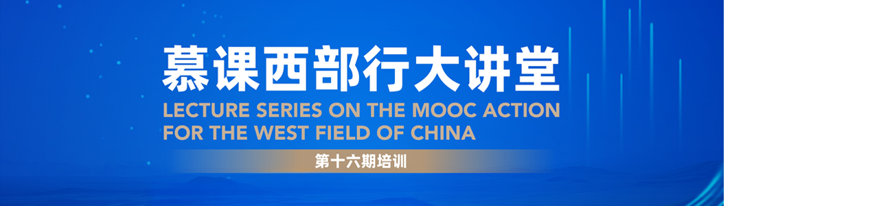 第十六期慕课西部行大讲堂
