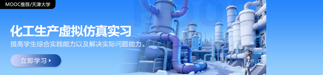 化工生产虚拟仿真实习