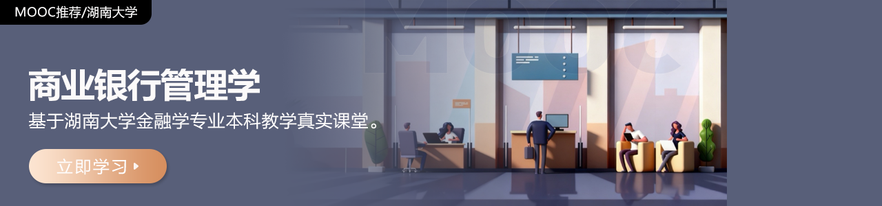 商业银行管理学