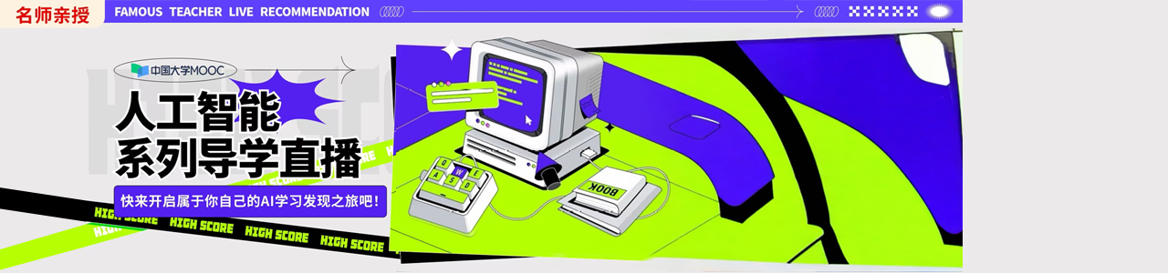 人工智能系列导学直播