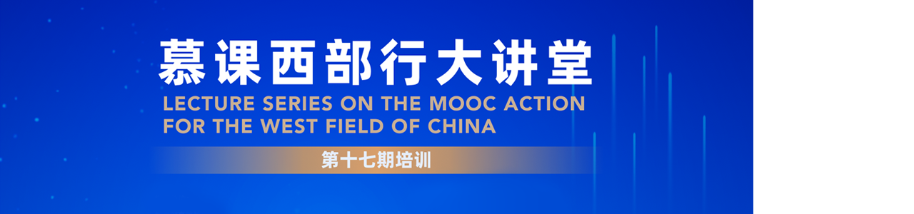第十七期慕课西部行大讲堂