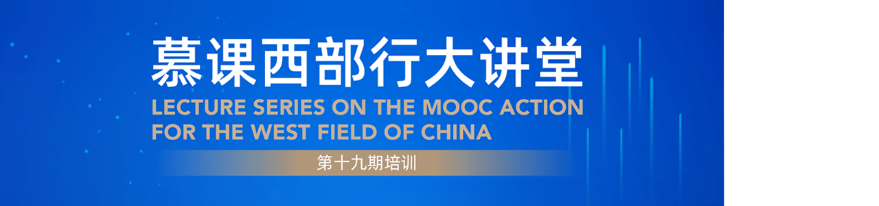 第十九期慕课西部行大讲堂