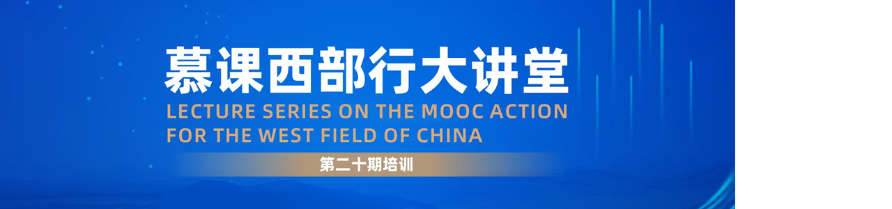 第二十期慕课西部行大讲堂