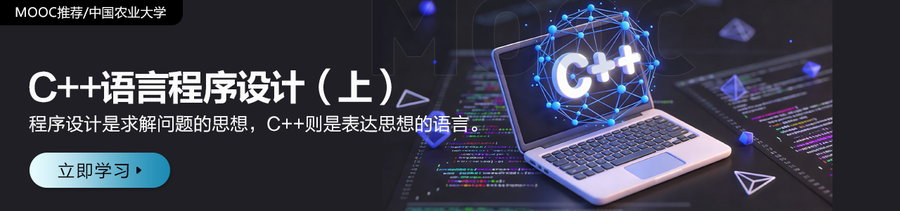 C++语言程序设计（上）