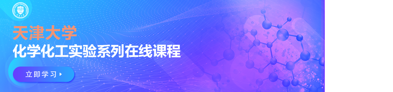 天津大学化学化工实验系列在线课程