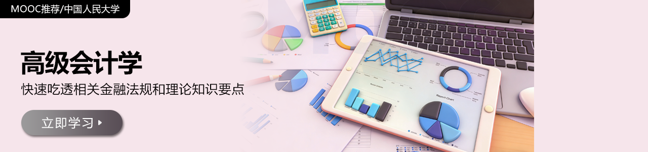 高级会计学