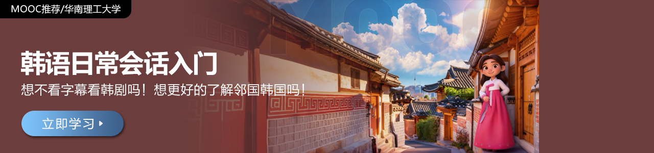 韩语日常会话入门