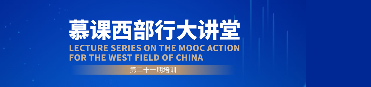 第二十一期慕课西部行大讲堂
