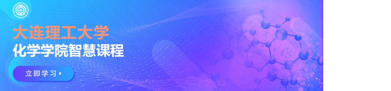 大连理工大学化学学院智慧课程