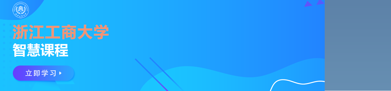 浙江工商大学智慧课程